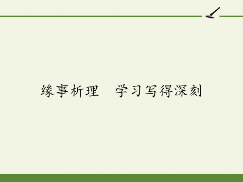 2020-2021学年高中语文人教版必修5表达交流《缘事析理 学习写得深刻》课件(22张PPT)