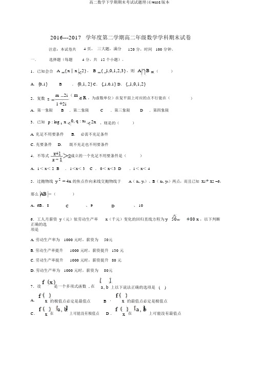 高二数学下学期期末考试试题理(4)word版本