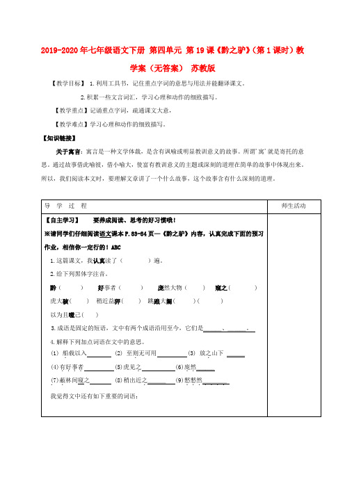 2019-2020年七年级语文下册 第四单元 第19课《黔之驴》(第1课时)教学案(无答案) 苏教版