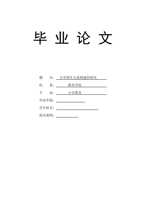 小学师生关系的探究 本科毕业论文