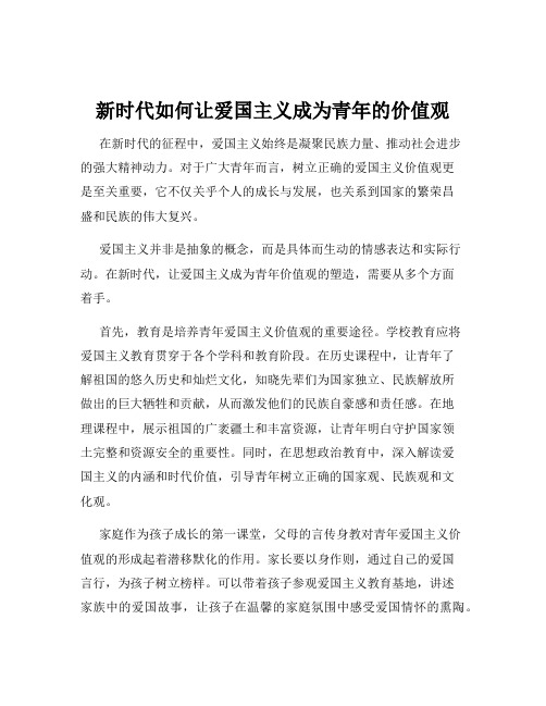 新时代如何让爱国主义成为青年的价值观