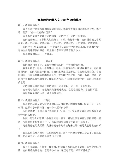 我喜欢的玩具作文200字_状物作文