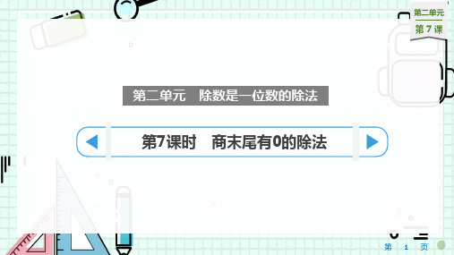 人教版三年级下册数学第二单元 除数是一位数的除法 7商末尾有0的除法(课件)