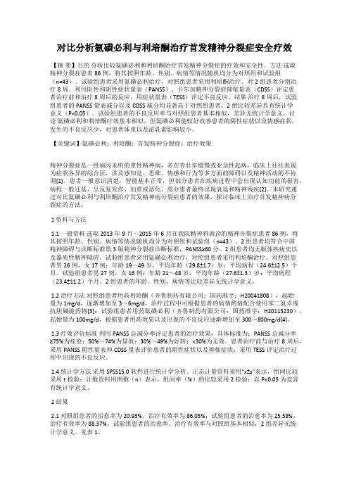 对比分析氨磺必利与利培酮治疗首发精神分裂症安全疗效