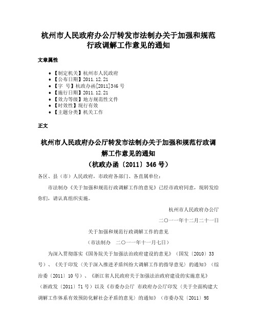 杭州市人民政府办公厅转发市法制办关于加强和规范行政调解工作意见的通知