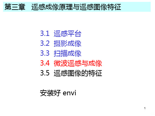 微波遥感图像特征PPT课件