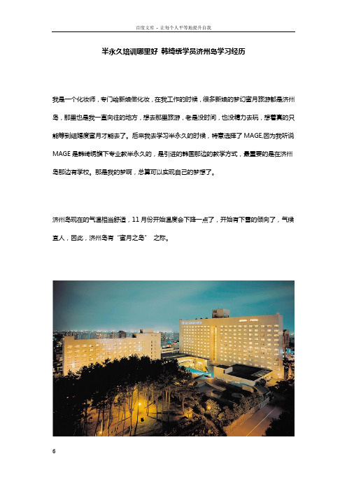 半永久培训哪里好韩绮绣学员济州岛学习经历