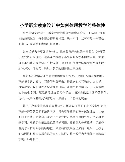 小学语文教案设计中如何体现教学的整体性