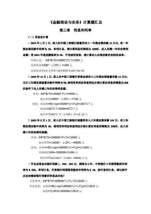 《金融理论与实务》计算题及公式大全