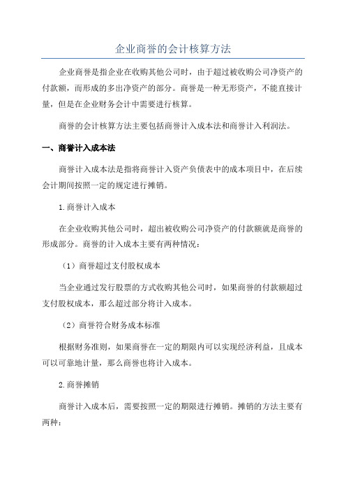 企业商誉的会计核算方法