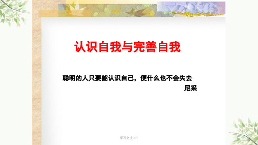 心理健康课5 认识自我与完善自我课件