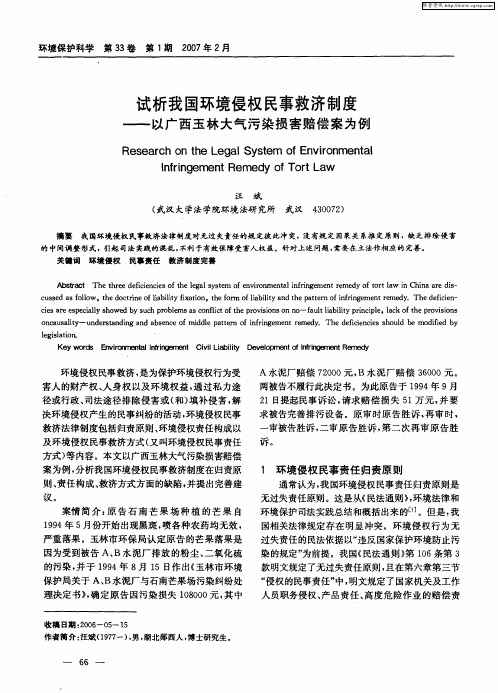 试析我国环境侵权民事救济制度——以广西玉林大气污染损害赔偿案为例