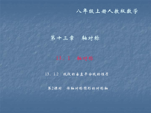 八年级数学上册作业课件:13.1 轴对称 13.1.2 线段的垂直平分线的性质 第2课时 作轴对称图形的对称轴