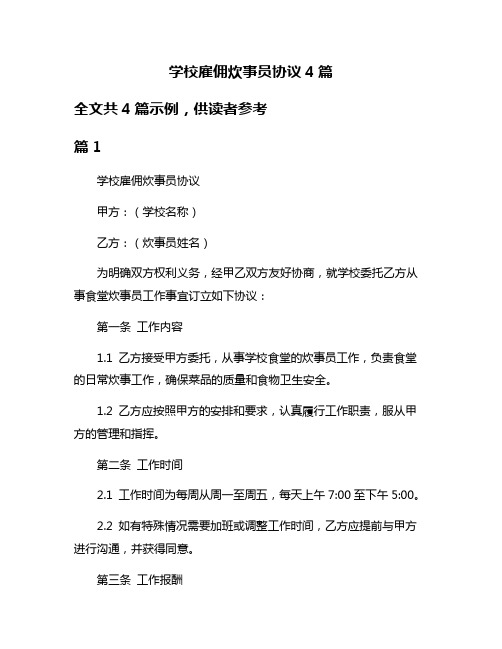 学校雇佣炊事员协议4篇