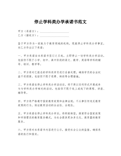 停止学科类办学承诺书范文