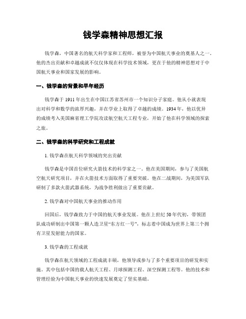 钱学森精神思想汇报