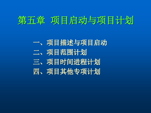 项目开发启动与项目开发计划