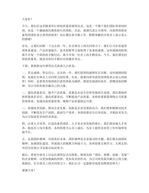 班组质量奖领导发言稿范文