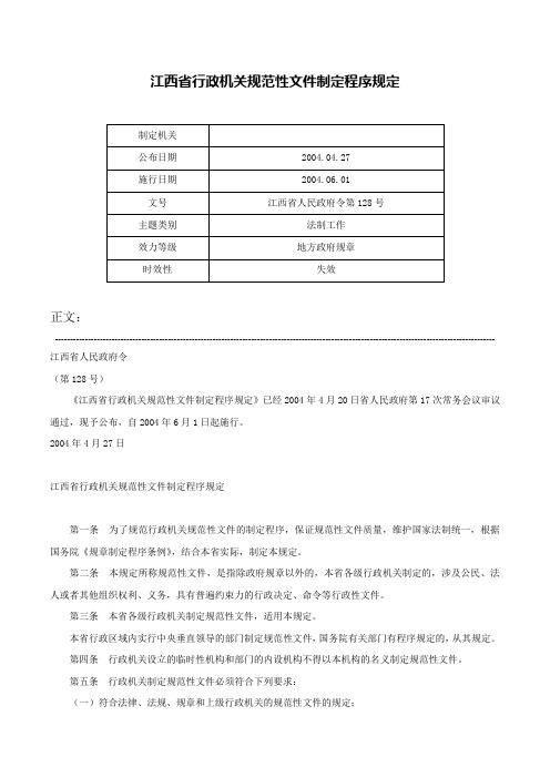 江西省行政机关规范性文件制定程序规定-江西省人民政府令第128号