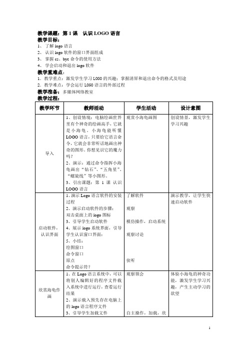 新闽教小学信息技术六年级下册教案