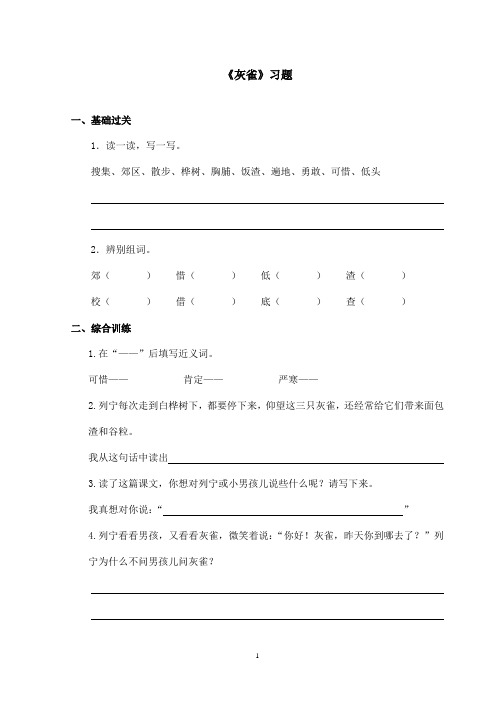 最新鲁教版(五四制)小学语文三年级上册《灰雀》习题(精品)