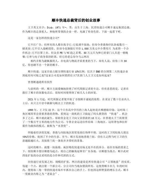 顺丰快递总裁背后的创业故事