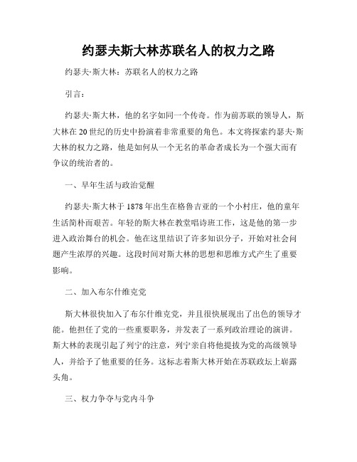 约瑟夫斯大林苏联名人的权力之路