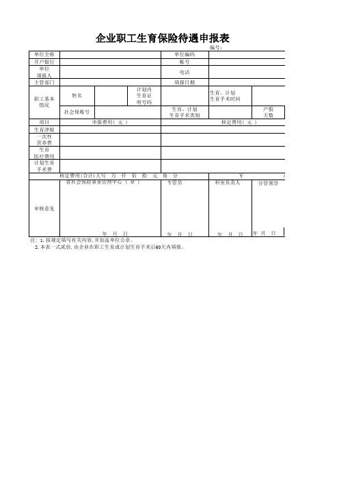 Excel表格模板-生育保险费用申报表