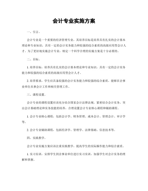 会计专业实施方案