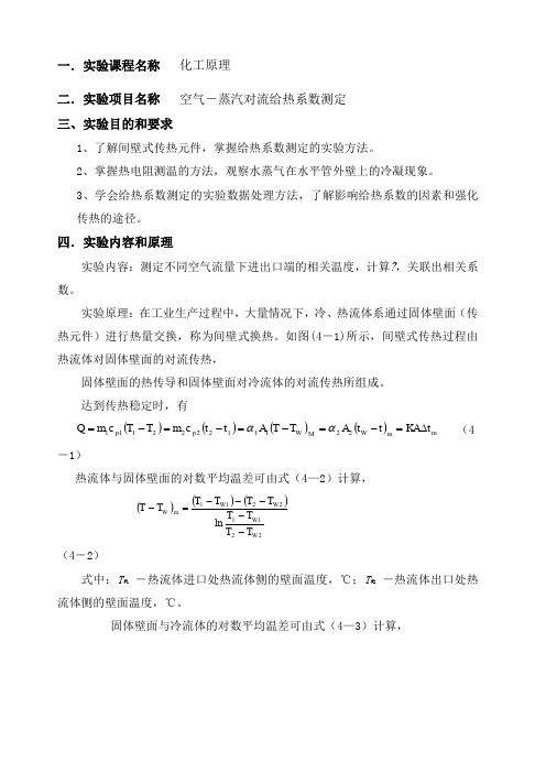 空气水蒸气对流给热系数测定实验报告