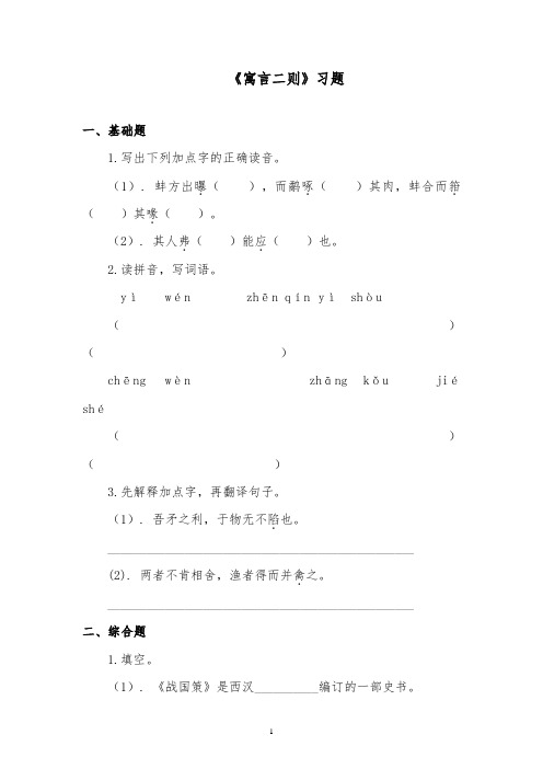 推荐精品语文北师版小学六年级下册《寓言二则》精品习题第二课时