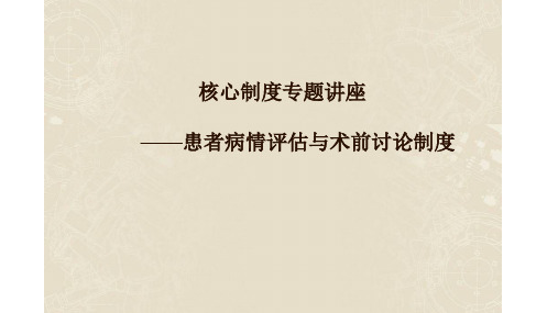 患者病情评估制度及术前讨论制度