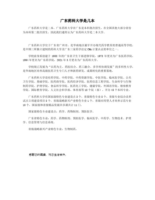 广东药科大学是几本