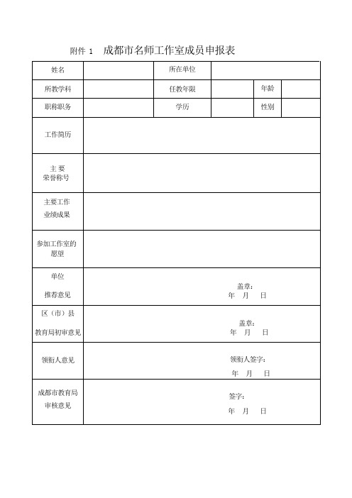 成都名师工作室成员申报表