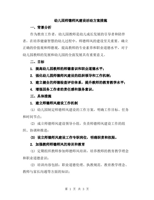 幼儿园师德师风建设活动方案措施