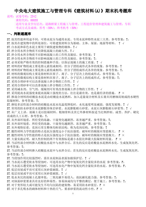 中央电大建筑施工与管理专科《建筑材料(A)》期末机考题库