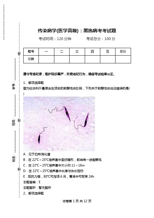 传染病学(医学高级)：黑热病考考试题.doc