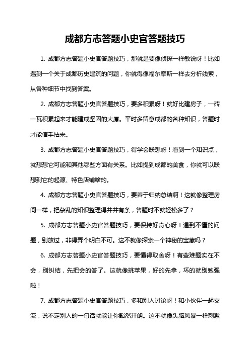 成都方志答题小史官答题技巧