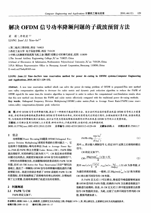 解决OFDM信号功率降额问题的子载波预留方法