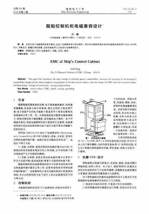 舰船控制机柜电磁兼容设计