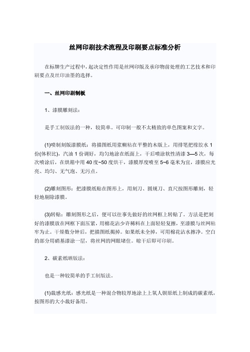 丝网印刷技术流程及印刷要点标准分析