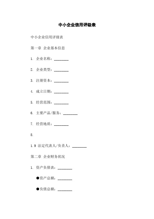 中小企业信用评级表