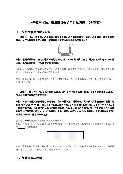 小学数学《加、乘原理综合运用》练习题 (含答案)