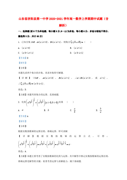山东省济阳县第一中学2020_2021学年高一数学上学期期中试题含解析