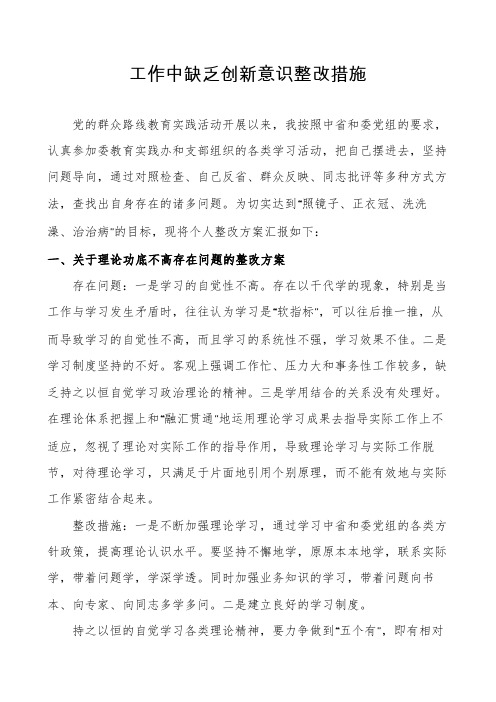 工作中缺乏创新意识整改措施