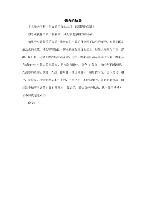 无言的结局_初中作文