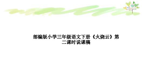 部编版小学三年级语文下册《火烧云》第二课时说课稿及教学反思课件PPT