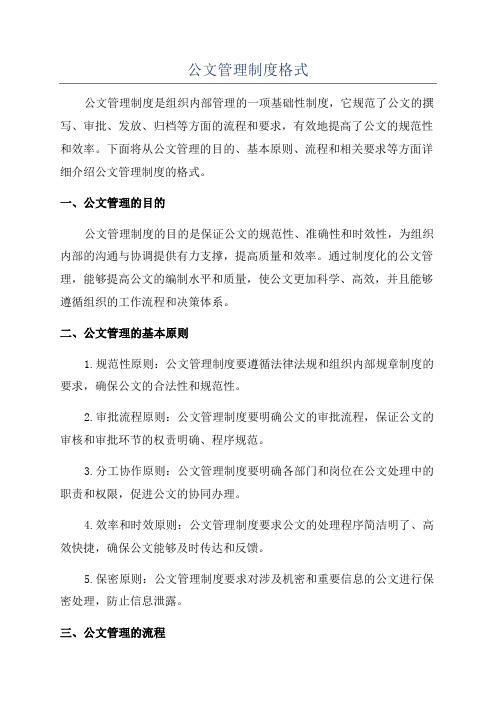 公文管理制度格式