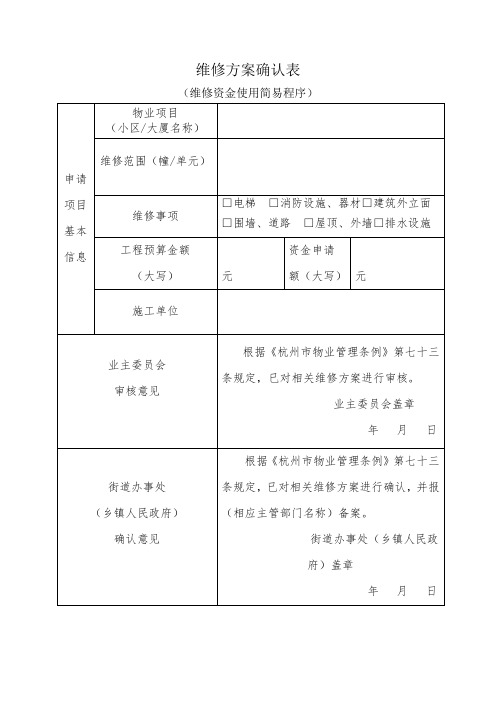 维修方案确认表(物业小区、大厦维修资金使用简易程序)