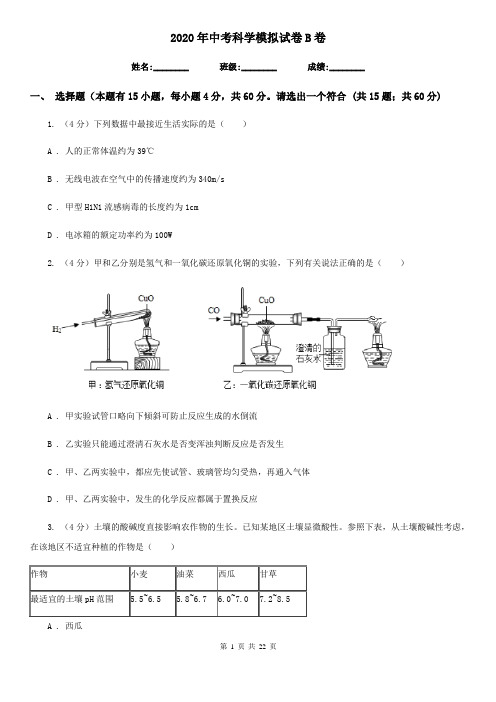 2020年中考科学模拟试卷B卷